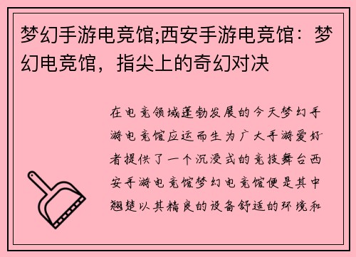 梦幻手游电竞馆;西安手游电竞馆：梦幻电竞馆，指尖上的奇幻对决