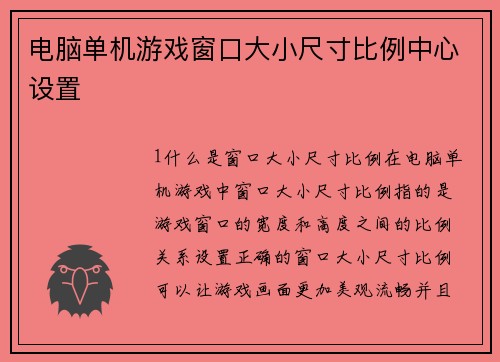 电脑单机游戏窗口大小尺寸比例中心设置