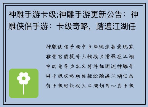 神雕手游卡级;神雕手游更新公告：神雕侠侣手游：卡级奇略，踏遍江湖任我行