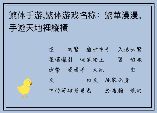 繁体手游,繁体游戏名称：繁華漫漫，手遊天地裡縱橫