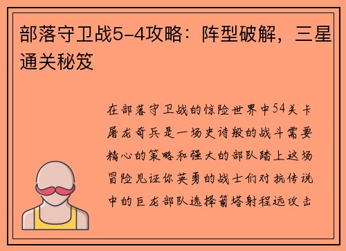 部落守卫战5-4攻略：阵型破解，三星通关秘笈