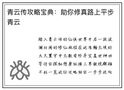 青云传攻略宝典：助你修真路上平步青云