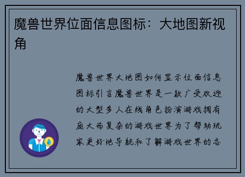 魔兽世界位面信息图标：大地图新视角