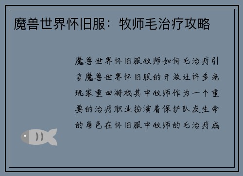 魔兽世界怀旧服：牧师毛治疗攻略