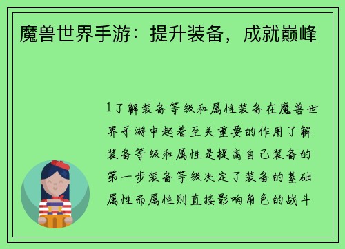 魔兽世界手游：提升装备，成就巅峰