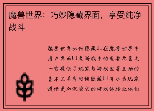 魔兽世界：巧妙隐藏界面，享受纯净战斗