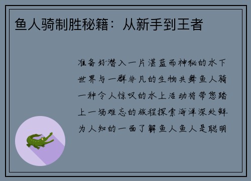 鱼人骑制胜秘籍：从新手到王者