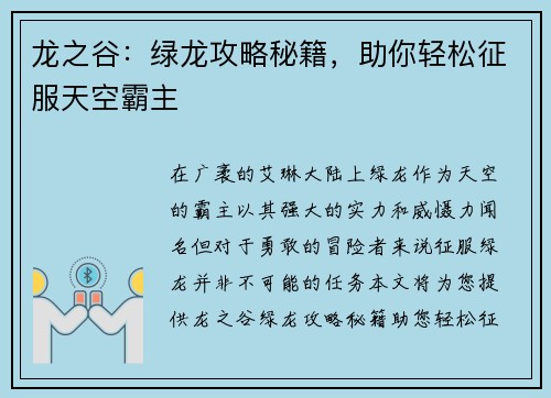 龙之谷：绿龙攻略秘籍，助你轻松征服天空霸主
