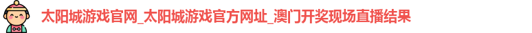太阳城游戏官网
